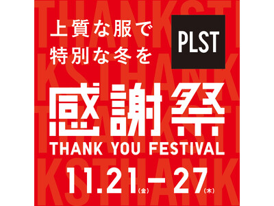 『上質な服で、特別な冬を』人気商品が期間限定価格で登場 「プラステ感謝祭」11月21日（金）よりスタート