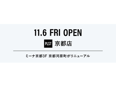PLST（プラステ）、京都河原町店を「プラステ 京都店」として11月6日（金）リニューアルオープン