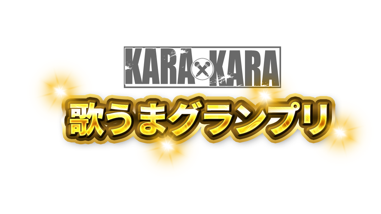 【新番組配信開始】「KARAxKARA歌うまグランプリ」スタート！　家庭用カラオケ「KARAxKARA」で広がる新しいカラオケ体験