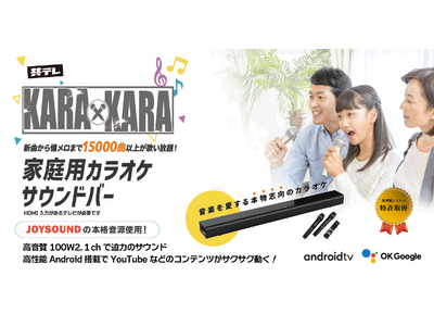 自宅がカラオケボックスに！家庭用カラオケサウンドバー　　　　KARAｘKARA　Amazonで販売開始（共同テレビジョン）