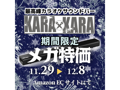 家庭用カラオケサウンドバーKARAｘKARA　期間限定でAmazon ECサイトにてお得な価格で提供致します。メガ価格での購入チャンスをご利用ください。