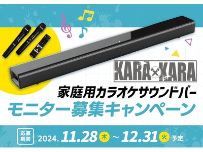 カラオケサウンドバーKARAｘKARAのモニターキャンペーンを開始します。