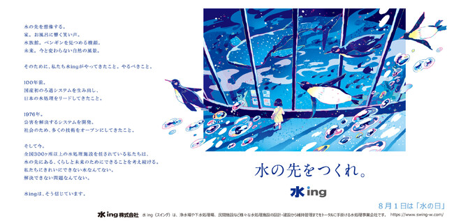 “水の日”の8月1日にブランドメッセージ「水の先をつくれ。」を発表／水ing