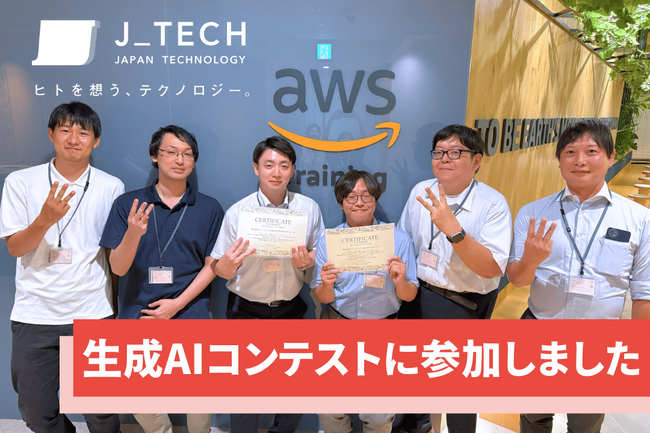 プレスリリース「株式会社ジェイテック、生成AIコンテストに参加」のイメージ画像