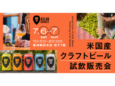 【cup of tea】日本初上陸の米国産クラフトビール『ASLAN』の試飲販売会を阪神梅田本店にて開催
