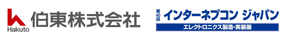 伯東、アジア最大級のエレクトロニクス開発・実装展ネプコンジャパ…