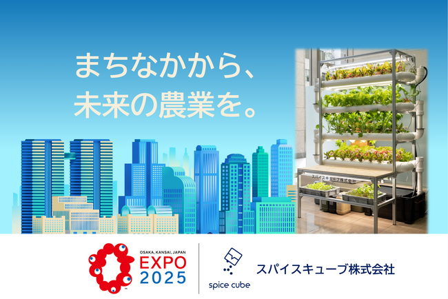 大阪・関西万博をきっかけに農業が”まちなか”でよみがえる