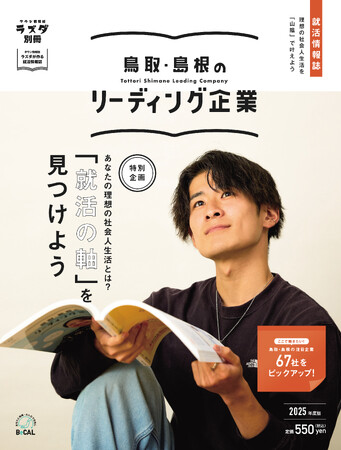 企業探しに役立つ巻頭特集も！山陰の就活応援情報誌「鳥取・島根のリーディング企業2025」を12/25に発売！