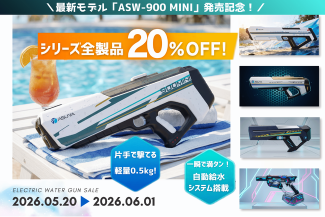 片手で撃てるフル電動！ASUYAから次世代ウォーターガン「ASW-900 MINI」が新発売。全製品20%OFFの記念セールを5月20日より開催！