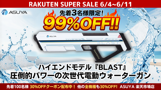 【楽天スーパーSALE】次世代電動ウォーターガン「ASUYA」が参戦！ハイエンドモデル『ASW-900 BLAST』が先着3名様限定で驚愕の【99%OFF】に！