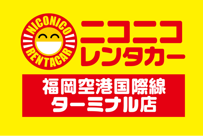 「ニコニコレンタカー福岡空港国際線ターミナル店」2026年10月1日（木）グランドオープン！