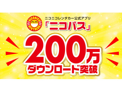 ニコニコレンタカー公式会員専用アプリ「ニコパス」が200万ダウンロードを突破！