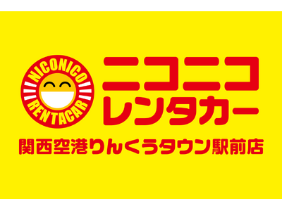 「ニコニコレンタカー関西空港りんくうタウン駅前店」2025年6月1日(日)グランドオープン!