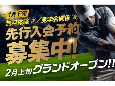 【横浜市最大級】9打席最新マシン完備のインドアゴルフ練習場が綱島駅徒歩4分に2026年2月上旬 グランドオープン！