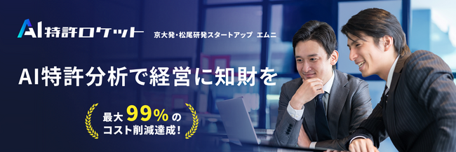 【京大/松尾研発スタートアップエムニ】知財調査のコストを生成AIで99.9%削減！誰もが知財情報に基づいた意思決定が可能になる『AI特許ロケット』を正式リリース