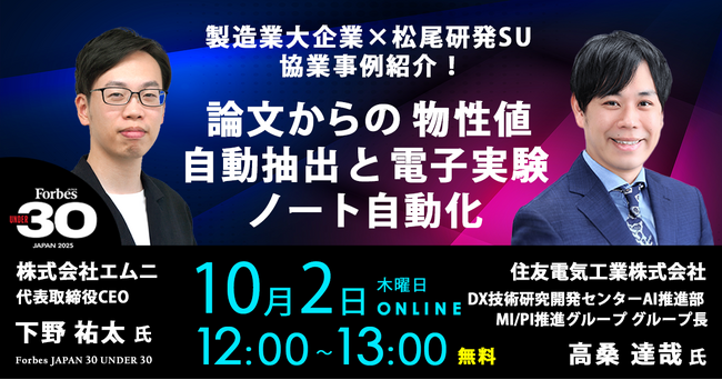 住友電工 × エムニ、生成AIで論文・特許の物性抽出と電子実験ノート自動入力を解説する無料オンラインセミナーを開催（10/2 木）