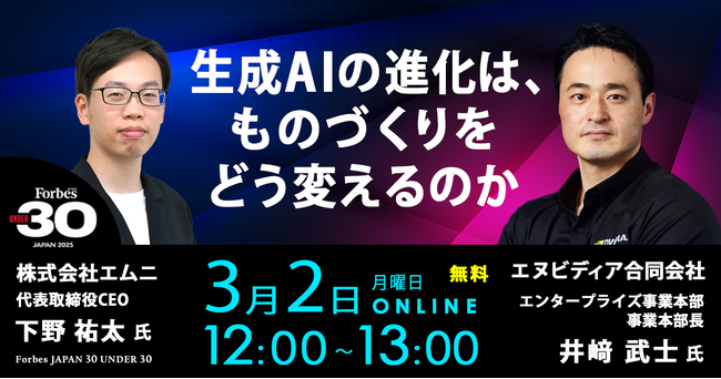 NVIDIA×エムニ、生成AIの最新動向と製造業AIの次の5年を解説する無料オンラインセミナーを開催（3/2 月）