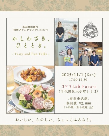 東京・大手町で柏崎なひとときを。交流イベント「かしわざき、ひととき。」開催！