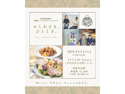 東京・大手町で柏崎なひとときを。交流イベント「かしわざき、ひととき。」開催!