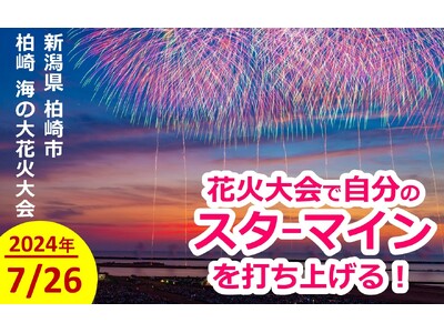 【柏崎市ふるさと納税】「海の大花火大会」花火打ち上げ返礼品の寄附受付を開始しました。