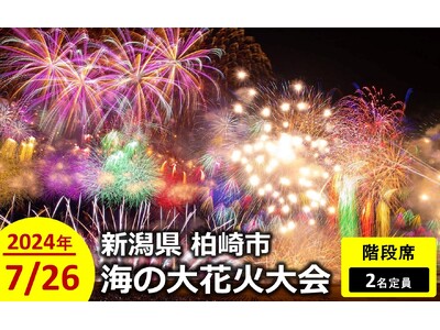 【柏崎市ふるさと納税】「海の大花火大会」有料観覧席返礼品の寄附受付を開始しました。