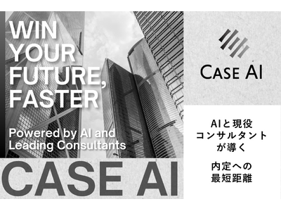 コンサル業界を目指す就活生必見！AI×現役コンサルタントのケース面接対策サービス【CaseAI】をリリース