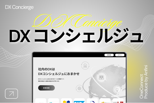 DX成功の鍵はここに。企業向けIT製品選定プラットフォーム「DXコンシェルジュ」登場！