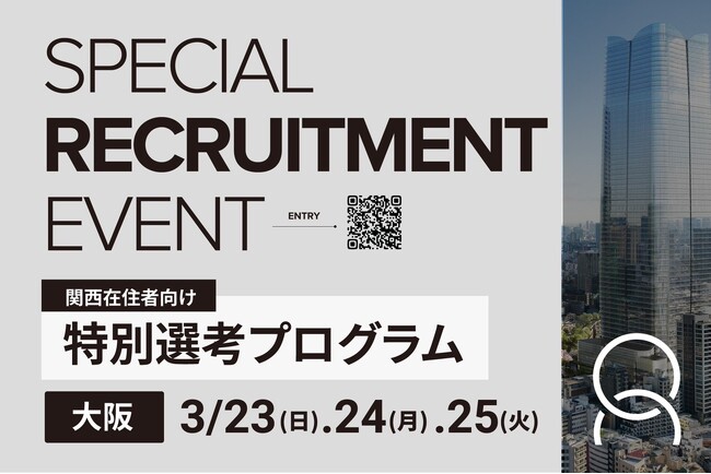 【今週末開催！】関西在住の学生向け、特別選考プログラム - 1日完結型のキャリアチャンス！