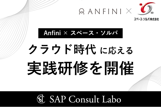 Anfini、スペース・ソルバに向けて「SAP S/4HANA Public Cloud・SAP BTP研修プログラム」を提供 - 実務直結型の人材育成でクラウド時代に対応