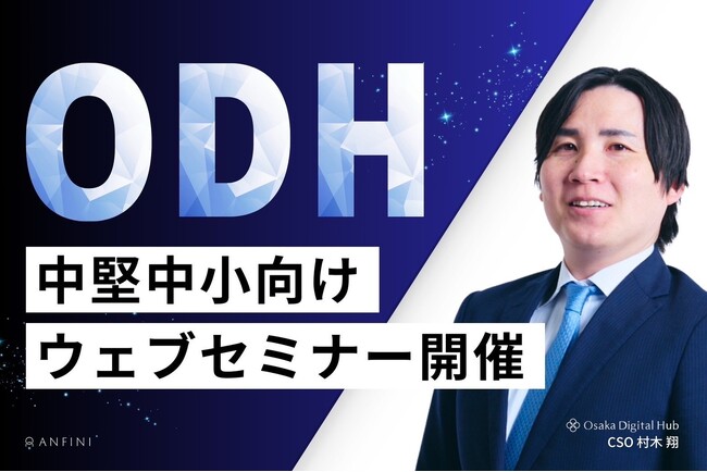 【株式会社Anfini】CSO村木翔が登壇｜30分で差がつく！中堅・中小企業のためのERP選び必勝法セミナー