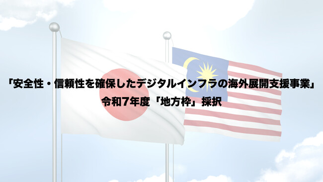 株式会社セカンドハート、総務省「安全性・信頼性を確保したデジタルインフラの海外展開支援事業」地方枠に採択