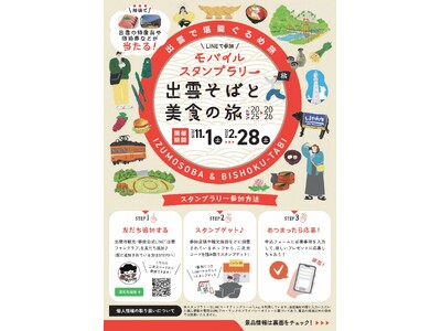 スマホで巡る秋冬の出雲旅！『出雲そばと美食の旅』モバイルスタンプラリー、11月1日スタート！！