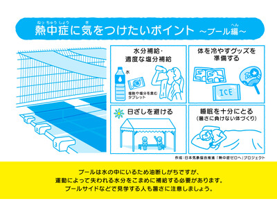 施設管理者に聞いた「プールにおける熱中症対策の実態調査」結果を公開