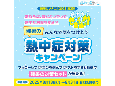 2025年も10月にかけて厳しい残暑となる見込み『みんなで気をつけよう 残暑の熱中症対策キャンペーン』開始