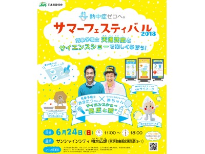 気象予報士 天達武史とサイエンスショーで楽しく学ぼう 熱中症ゼロへ サマーフェスティバル18開催 企業リリース 日刊工業新聞 電子版