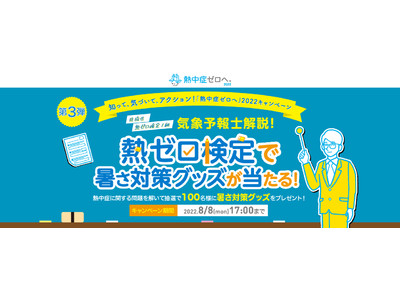 熱ゼロ検定で暑さ対策グッズが当たる　キャンペーン知って、気づいて、アクション！「熱中症ゼロへ」2022キャンペーン　第３弾開始