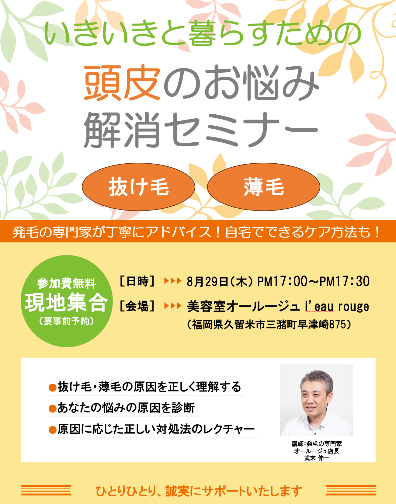 抜け毛・薄毛のお悩みに　「いきいきと暮らすための　頭皮のお悩み解消セミナー」を開催　2024年8月29日（木）1７:00-