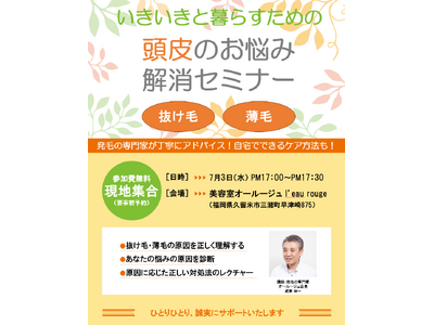 抜け毛・薄毛のお悩みに　「いきいきと暮らすための　頭皮のお悩み解消セミナー」を開催　2024年7月3日（...