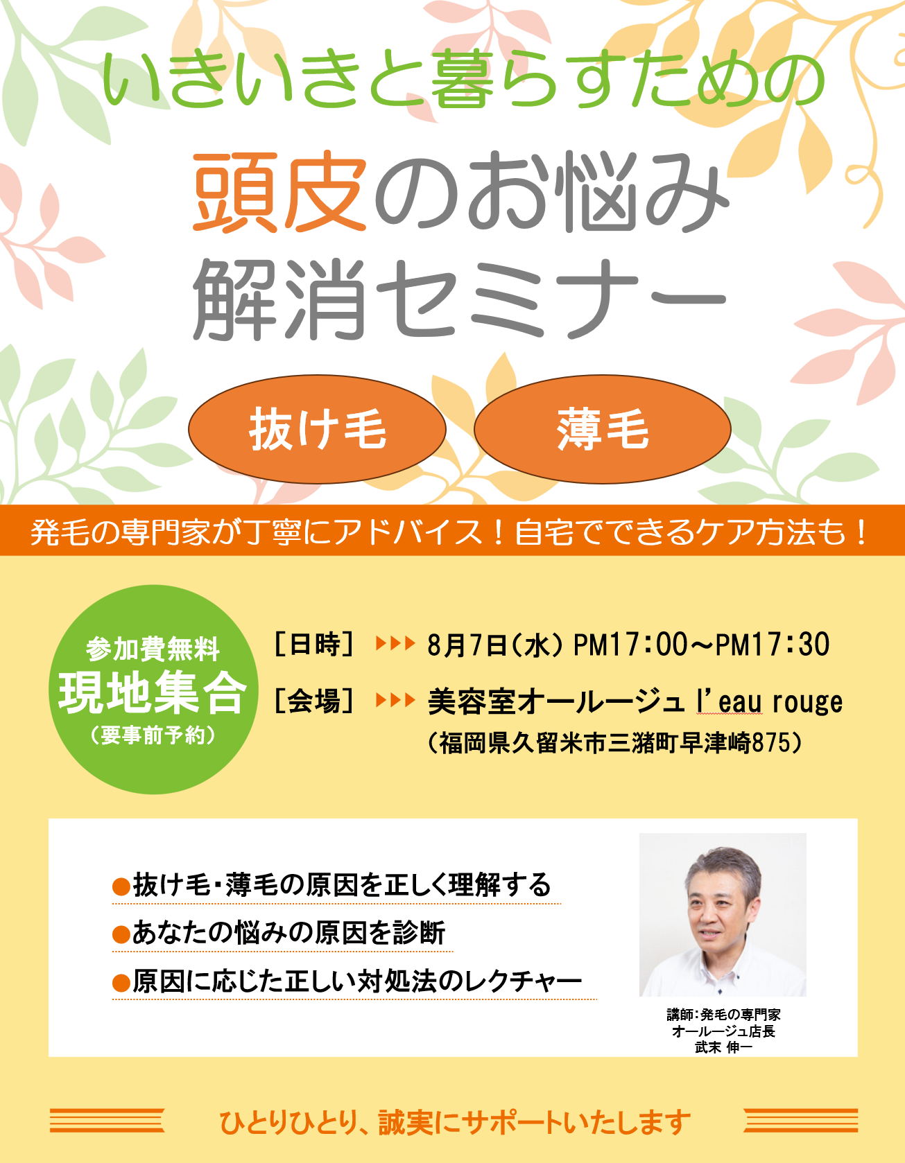 抜け毛・薄毛のお悩みに　「いきいきと暮らすための　頭皮のお悩み解消セミナー」を開催　2024年8月7日（水）1７:00-