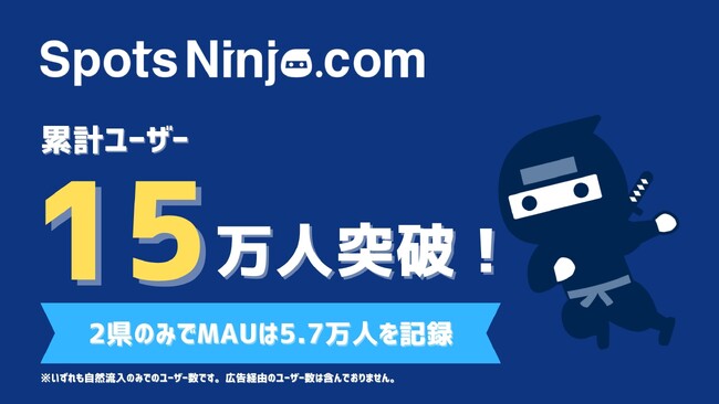 地域情報アプリ「SpotsNinja」累計利用ユーザー数15 万人を突破