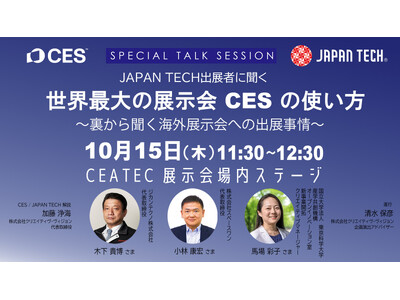 CEATECでCES初の日本パビリオン「JAPAN TECH」がスペシャルトークセッションを開催