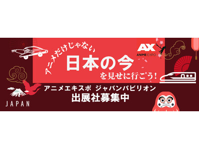 「Anime Expo(アニメエキスポ) 2024」 ロサンゼルスにて7月4日~7日開催! 日本パビリオ...