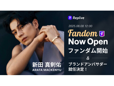 俳優の新田真剣佑が、ファンダムアプリ「Replive」アンバサダーに就任、本日ファンダム公開！