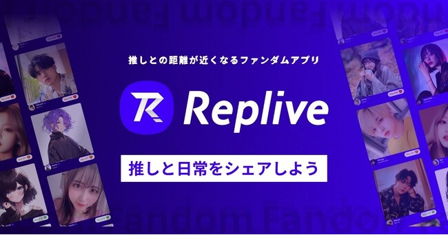 ライブアイドル及び芸人領域に対しファンダムアプリ『Replive』の本格的な提供を開始
