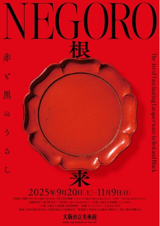 ［出品作品決定！７月５日（土）前売券発売開始］　　　　　　　　　特別展「NEGORO　根来 ー 赤と黒のうるし」