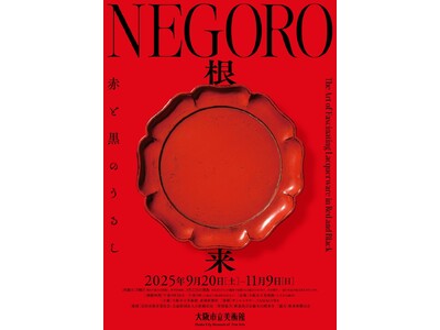 ［出品作品決定！７月５日（土）前売券発売開始］　　　　　　　　　特別展「NEGORO　根来 ー 赤と黒の...
