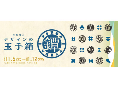 未公開作品を含む約40点を展示!大阪歴史博物館 特集展示「デザインの玉手箱・鐔(つば)」を開催します