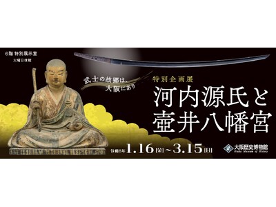 ～武士の故郷は、大阪にあり～　大阪歴史博物館　特別企画展「河内源氏と壺井八幡宮」を開催します