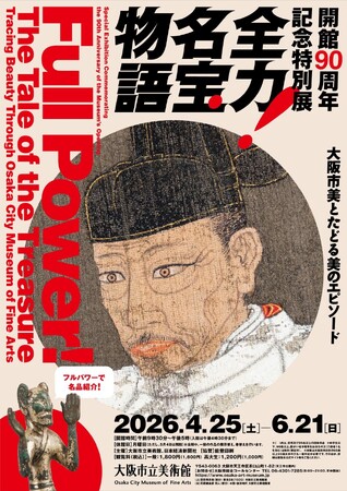 【情報更新】開館90周年記念特別展「全力！名宝物語 ―大阪市美とたどる美のエピソード」展示作品の一部を”全力”でご紹介！