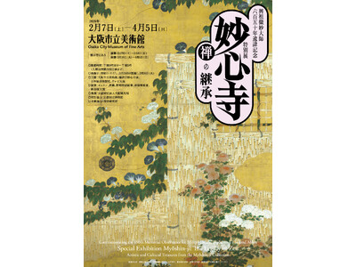 興祖微妙大師六百五十年遠諱記念特別展「妙心寺　禅の継承」AR体験・音声ガイド・関連イベント・グッズ情報の...
